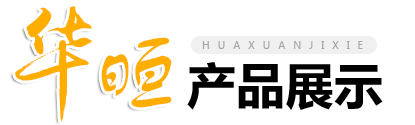 諸城華晅機(jī)械科技有限公司
